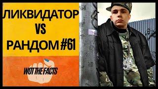 Ликвидатор VS Рандом #61: законное НАСИЛИЕ (фуджесы)/ Объект 703 II (122) - ЗЕМЛЕКОП /Iiquidator/WOT