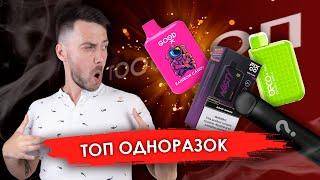 ТОП ОДНОРАЗОК 2023 ГОДА! | KaifSmoke 18+