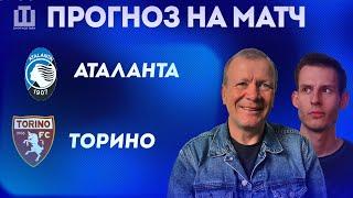 ПРОГНОЗ Аталанта – Торино | Александр Шмурнов и Александр Абакумов