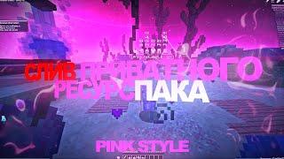 СЛИВ ПРИВАТНОГО РОЗОВОГО РЕСУРСПАКА / PINK STYLE