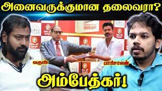 அம்பேத்கர் - மறைக்கப்படும் அரசியல் உண்மைகள் | Paari Saalan and Varun Tamil podcast