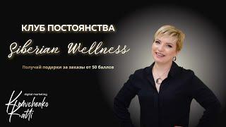 Клуб постоянства Siberian Wellness. Бонусы для клиентов.