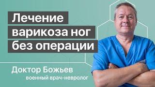 Лечение варикоза ног без операции | Советует доктор Божьев