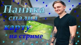 КАПИТАН ПАНИКА СПАЛИЛ БАНКОВСКУЮ КАРТУ НА СТРИМЕ / НАРЕЗКА СО СТРИМА (Flazer)