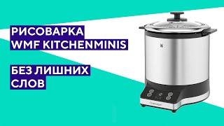 Рисоварка WMF KITCENminis. Перевод официального видео.