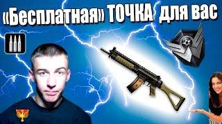 Warface.Вот она ТОЧКА,без макроса!(SIG 551)