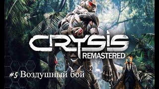 Crysis Remastered.#5.Воздушный бой.