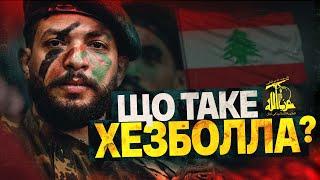 Хезболла: історія терористичного угруповання Лівану – глобальна загроза для світу