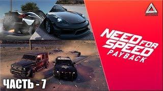 Need For Speed: Payback | Часть #7 |  Завоевание авторитета у новых гоночных банд!!