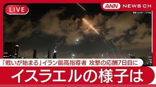 【ライブ:イスラエル】警報鳴り響くテルアビブ 攻撃の応酬7日目に  「戦いが始まる」イラン最高指導者がSNSに投稿　米国はイラン攻撃を検討か【LIVE】(2025年6月18日～19日) ANN/テレ朝