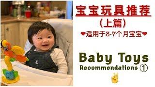 3-7个月宝宝玩具推荐 (上集）Baby Toy Recommendations!!!!