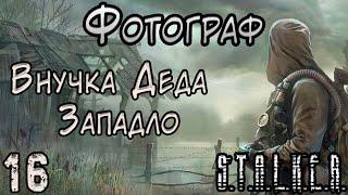 Дед Западло, Биорадар и Пердонит - S.T.A.L.K.E.R. Фотограф #16