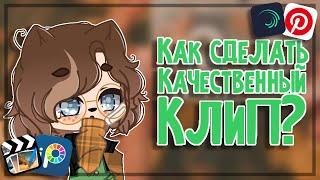 • Как сделать качественный клип? • Gacha club • Туториал •