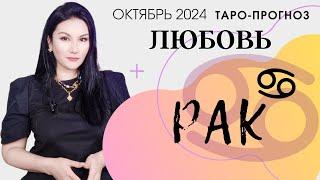 РАК ЛЮБОВЬ ОКТЯБРЬ 2024 I Сложные отношения I Гадание на картах