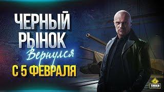 Купи Прем Танк за Серебро - Черный Рынок Вернулся