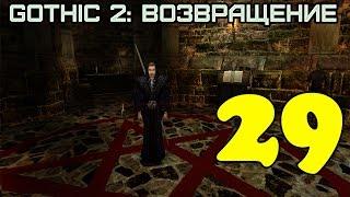 Gothic 2: Возвращение #29 (Некромант)