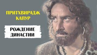 Притхвирадж Капур и его дети: Радж Капур, Шамми Капур и Шаши Капур