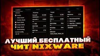 СКАЧАТЬ КРЯК НИКСВАРА / NIXWARE CRACK CSGO LEGIT CHEAT 2023 #crack #nixware