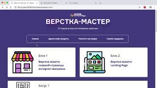 Презентация видеокурса «Верстка-Мастер. От теории до верстки популярных шаблонов»