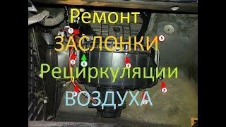 Не работает рециркуляция воздуха опель астра g ( постоянно жужит )