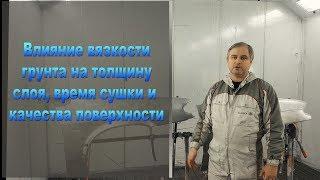 Влияние вязкости грунта на толщину слоя, время высыхания и качество поверхности