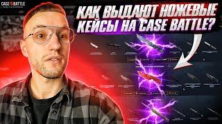 КАК ВЫДАЮТ НОЖЕВЫЕ КЕЙСЫ НА CASE BATTLE? Выбил НОЖ с дешёвого кейса на Кейс Батл!