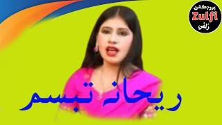 rehana tabassum ||Sindhi Songs HD || Sindhi Hits Old Song | #sindhisong2023