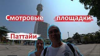 ПАТТАЙЯ. СМОТРОВЫЕ ПЛОЩАДКИ. ЭКСТРЕМАЛЬНЫЙ СПУСК С ПАТТАЙЯ ПАРК.