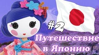 Лалалупси Япония Путешествие #2 "Жизнь Веселинки" Lalaloopsy Japan