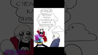 САНС!!! Я ПОТЕРЯЛ ИХ! -#undertale  comic dub (андертейл озвучка комикса)  #папирус #андертейл