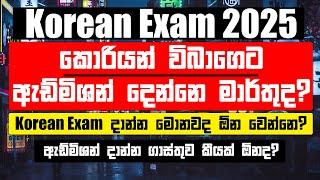 2025 Korean Admission මාර්තු මාසෙ දෙනවද? | Korean Exam Admission 2025 | Korean Admission Fees කීයද?