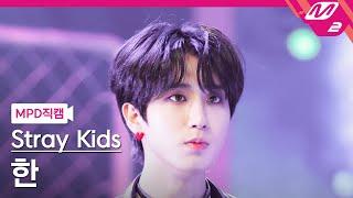 [MPD직캠] 스트레이 키즈 한 직캠 4K 'CASE 143' (Stray Kids HAN FanCam) | @MCOUNTDOWN_2022.10.13