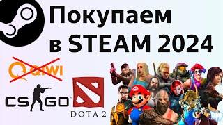 Как пополнить Стим кошелек в России в 2024 и покупать игры в Steam без киви (qiwi)