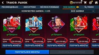 БЫСТРЫЙ СПОСОБ ПРОДАТЬ ЛЮБОГО ИГРОКА В FIFA MOBILE!!!