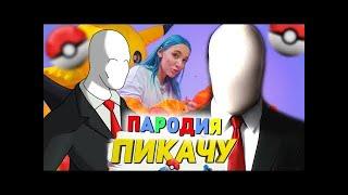 Песня Клип про СЛЕНДЕРМЕНА Mia Boyka & Егор Шип - ПИКАЧУ / ПАРОДИЯ / SLENDERMAN / СЛЕНДЕРМЕН