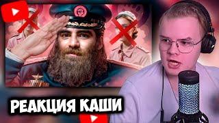 КАША СМОТРИТ АЛЬФА КАРАБАС - АРСЕН МАРКАРЯН | РЕАКЦИЯ КАШИ НА РЫНДЫЧ +ЧАТ #kussia #каша