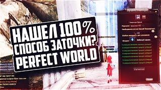 НАШЕЛ 100% СПОСОБ ЗАТОЧКИ?! | ЗАФАРМИЛ 250КК | PERFECT WORLD