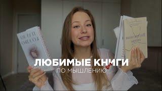 ЛЮБИМЫЕ КНИГИ ПО МЫШЛЕНИЮ // личная библиотека 