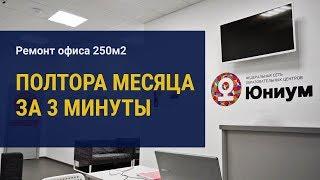 Ремонт офиса 250м2. 1,5 месяца за 3 минуты! @rem25ru