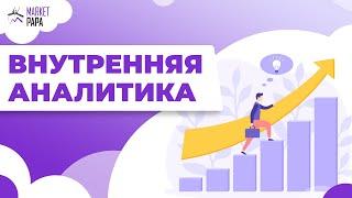 Внутренняя аналитика на Wildberries