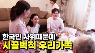 한국인 사위 방문에 시끌벅적해진 우리 가족 [우즈베키스탄 국제커플]