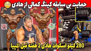 حمایت بی سابقه کینگ کمالی از هادی + 280 کیلو اسکوات هادی 2 هفته قبل مستر المپیا آیا کار درستیه؟