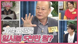 배우 김학철, 엄청난 노후 재산이 된 대머리?! ＂가발 모델로 일시불 5천만 원?＂ MBN 220827 방송