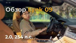 Lynk&Co 09: обзор (гибрид, 2.0Т, 254 л.с.)