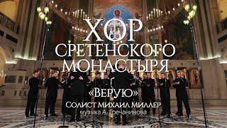 Хор Сретенского монастыря "Символ веры" Солист Михаил Миллер