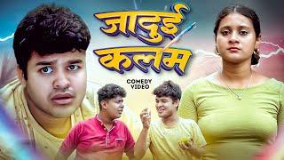 जादुई कलम | Amit Parimal | Jadui Kalam | Comedy Video