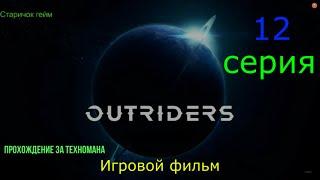 outriders. Игрофильм.