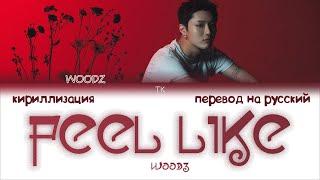 WOODZ (조승연) – FEEL LIKE [ПЕРЕВОД НА РУССКИЙ/КИРИЛЛИЗАЦИЯ Color Coded Lyrics]