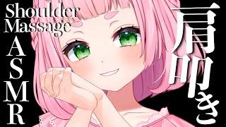 [ASMR] Shoulder Massage