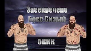 Босс Сизый засекречено|Змей в Воровском Режиме